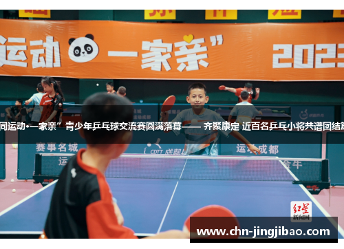 “同运动·一家亲”青少年乒乓球交流赛圆满落幕—— 齐聚康定 近百名乒乓小将共谱团结篇章 “同运动·一家亲”青少年乒乓球交流赛圆满落幕—— 齐聚康定 近百名乒乓小将共谱团结篇章