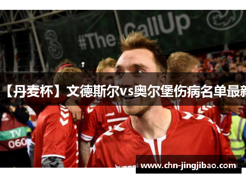 【丹麦杯】文德斯尔vs奥尔堡伤病名单最新
