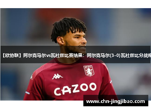 【欧协联】阿尔克马尔vs瓦杜兹比赛结果：阿尔克马尔(3-0)瓦杜兹比分战报