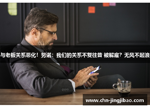 与老板关系恶化！努诺：我们的关系不复往昔 被解雇？无风不起浪