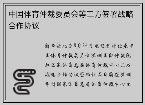 中国体育仲裁委员会等三方签署战略合作协议 中国体育仲裁委员会等三方签署战略合作协议