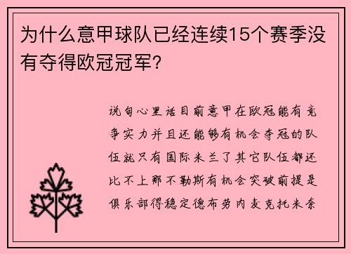 为什么意甲球队已经连续15个赛季没有夺得欧冠冠军？