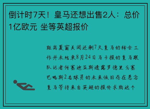 倒计时7天！皇马还想出售2人：总价1亿欧元 坐等英超报价