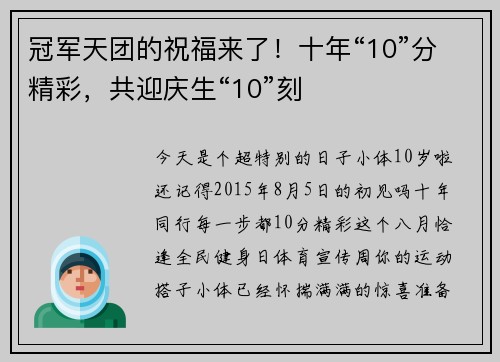 冠军天团的祝福来了！十年“10”分精彩，共迎庆生“10”刻