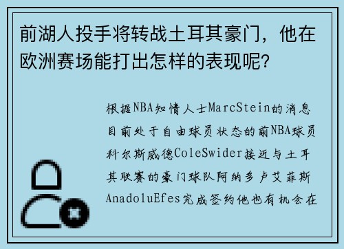 前湖人投手将转战土耳其豪门，他在欧洲赛场能打出怎样的表现呢？