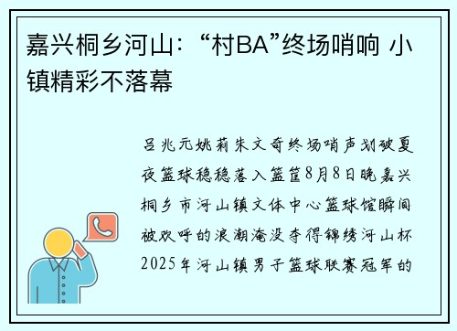 嘉兴桐乡河山：“村BA”终场哨响 小镇精彩不落幕