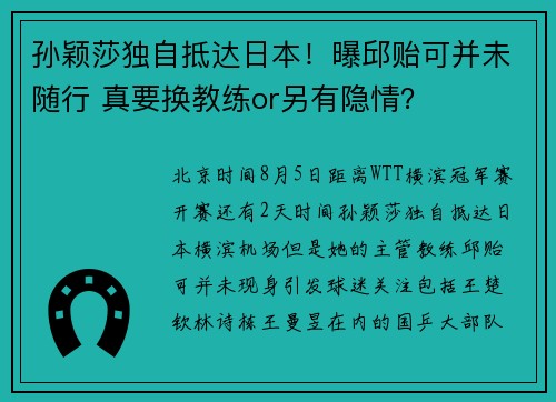 孙颖莎独自抵达日本！曝邱贻可并未随行 真要换教练or另有隐情？
