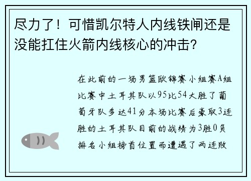 尽力了!可惜凯尔特人内线铁闸还是没能扛住火箭内线核心的冲击? 尽力了!可惜凯尔特人内线铁闸还是没能扛住火箭内线核心的冲击?