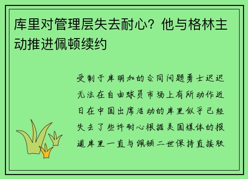 库里对管理层失去耐心？他与格林主动推进佩顿续约