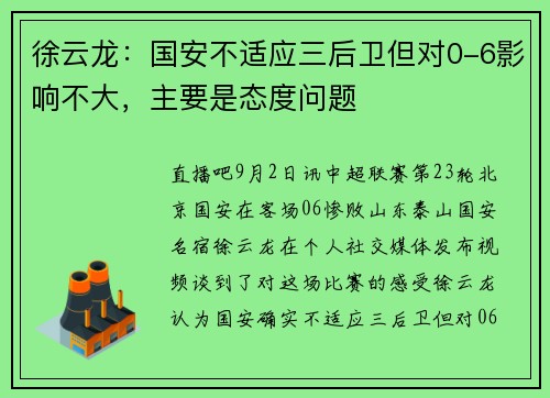 徐云龙:国安不适应三后卫但对0-6影响不大,主要是态度问题 徐云龙:国安不适应三后卫但对0-6影响不大,主要是态度问题