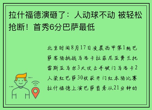 拉什福德演砸了：人动球不动 被轻松抢断！首秀6分巴萨最低
