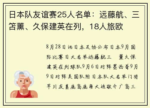 日本队友谊赛25人名单:远藤航、三笘薰、久保建英在列,18人旅欧 日本队友谊赛25人名单:远藤航、三笘薰、久保建英在列,18人旅欧