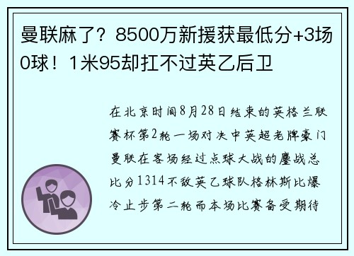 曼联麻了？8500万新援获最低分+3场0球！1米95却扛不过英乙后卫