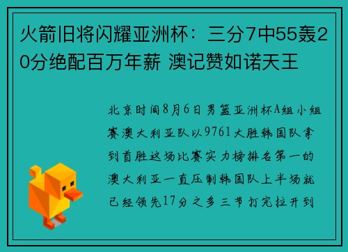 火箭旧将闪耀亚洲杯：三分7中55轰20分绝配百万年薪 澳记赞如诺天王