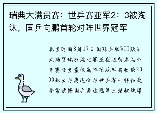 瑞典大满贯赛：世乒赛亚军2：3被淘汰，国乒向鹏首轮对阵世界冠军