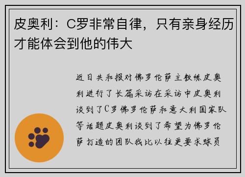 皮奥利：C罗非常自律，只有亲身经历才能体会到他的伟大