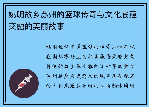姚明故乡苏州的篮球传奇与文化底蕴交融的美丽故事