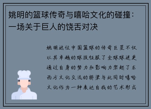 姚明的篮球传奇与嘻哈文化的碰撞：一场关于巨人的饶舌对决