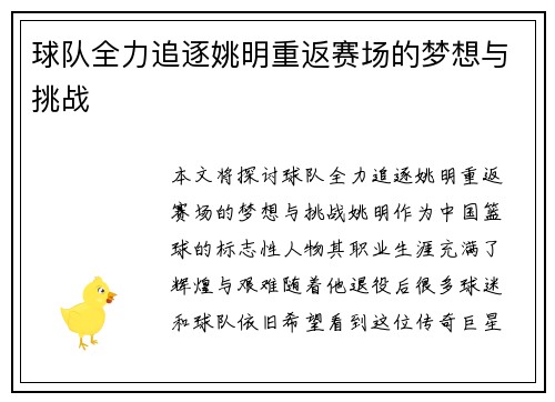 球队全力追逐姚明重返赛场的梦想与挑战