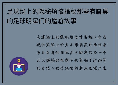 足球场上的隐秘烦恼揭秘那些有脚臭的足球明星们的尴尬故事