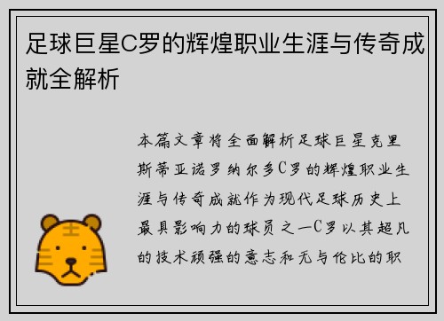 足球巨星C罗的辉煌职业生涯与传奇成就全解析